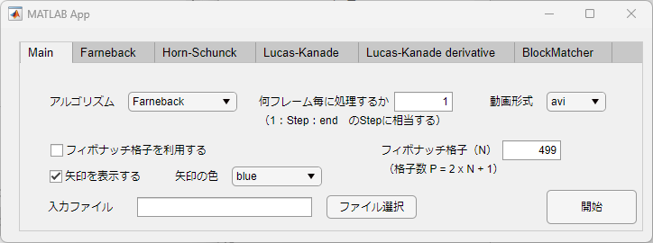 全天球オプティカルフロー解析GUIのメイン画面