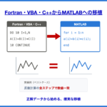 Fortran・VBA・C++からMATLABへの移植 — 移植前後で同じ計算結果