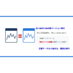 古いMATLABの新バージョン移行 — 同じ計算結果を、新しいMATLABで