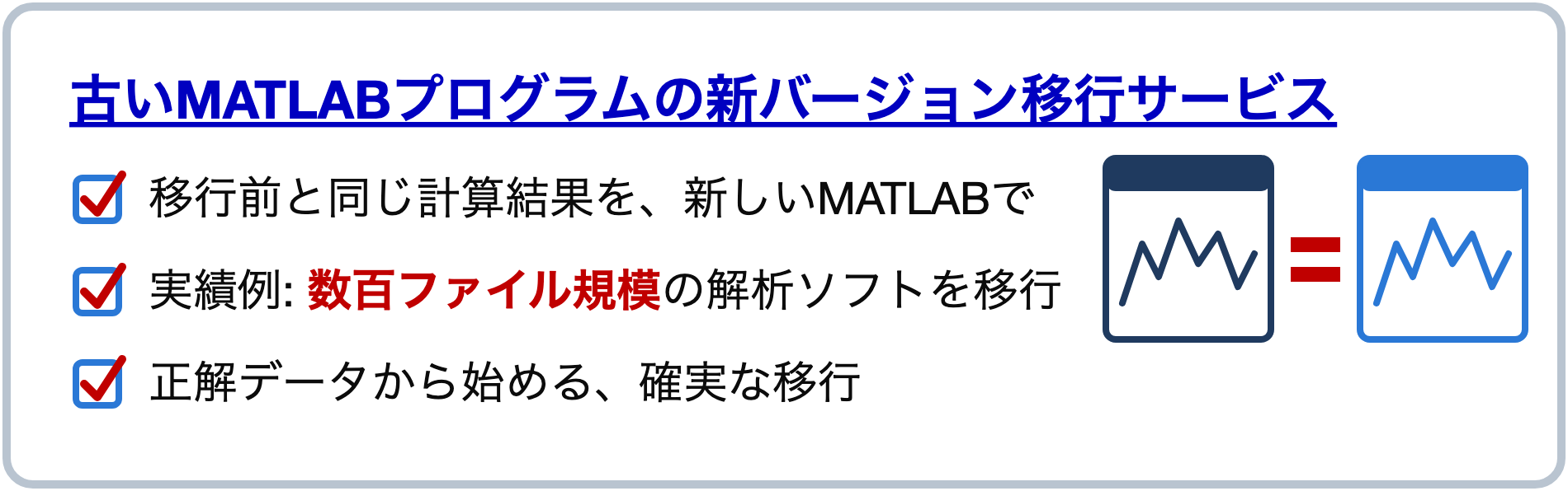 古いMATLABプログラムの新バージョン移行サービス — 移行前と同じ計算結果を、新しいMATLABで。実績例: 数百ファイル規模の解析ソフトを移行。正解データから始める、確実な移行
