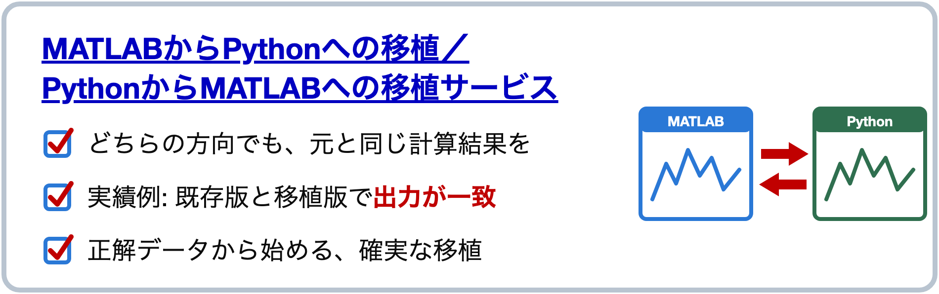 MATLABからPythonへの移植/PythonからMATLABへの移植サービス — どちらの方向でも、元のプログラムと同じ計算結果を。実績例: 既存版と移植版で出力が一致。正解データから始める、確実な移植