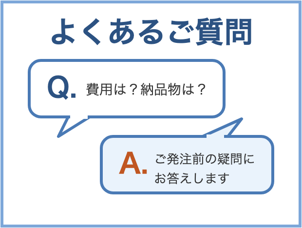 よくあるご質問