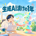 生成AI漬けの1年。ノートPCの前で頬杖をつく人と、チェックリストを差し出すカラフルなAIのキャラクター。指示する側が入れ替わるイメージ